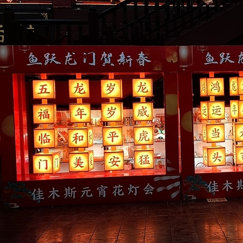 元宵灯会